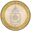 10 рублей 2008 года ММД «Российская Федерация — Астраханская область»