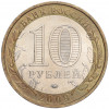 10 рублей 2009 года ММД «Российская Федерация — Еврейская автономная область»