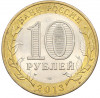 10 рублей 2013 года СПМД «Российская Федерация — Республика Дагестан»