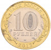 10 рублей 2013 года СПМД «Российская Федерация — Республика Северная Осетия-Алания»