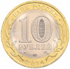 10 рублей 2014 года СПМД «Российская Федерация — Пензенская область»