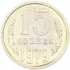 15 копеек 1979 года