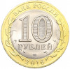 10 рублей 2016 года СПМД «Российская Федерация — Белгородская область»