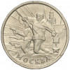 2 рубля 2000 года ММД «Город-Герой Москва»