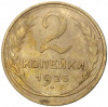 2 копейки 1926 года