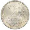 2 рубля 2000 года СПМД «Город-Герой Сталинград»