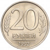 20 рублей 1992 года ЛМД