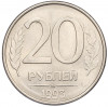 20 рублей 1993 года ММД
