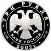 3 рубля 2002 года СПМД «Памятники архитектуры России —Свято-Иоанновский женский монастырь в Санкт-Петербурге»