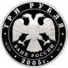 3 рубля 2005 года ММД «250 лет основания Московского государственного университета (МГУ) имени Ломоносова»