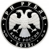 3 рубля 2013 года ММД «Памятники архитектуры России — Собор Успения Пресвятой Богородицы в Звенигороде»