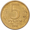 5 рублей 1992 года ММД