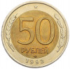 50 рублей 1992 года ЛМД