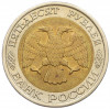 50 рублей 1992 года ЛМД