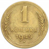 1 копейка 1949 года