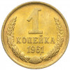 1 копейка 1961 года