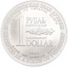 1 рубль / 1 доллар 1988 года «Монета разоружения»