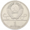 1 рубль 1977 года «XXII летние Олимпийские Игры 1980 в Москве (Олимпиада-80) — Эмблема»