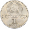 1 рубль 1985 года «40 лет Победы»