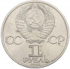 1 рубль 1985 года «XII Международный фестиваль молодежи и студентов в Москве»