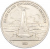 1 рубль 1987 года «175 лет со дня Бородинского cражения — Обелиск»