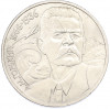 1 рубль 1988 года «Максим Горький»
