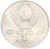 1 рубль 1988 года «Максим Горький»