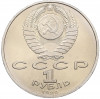 1 рубль 1990 года «Франциск Скорина»