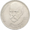 1 рубль 1990 года «Янис Райнис»