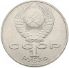 1 рубль 1990 года «Янис Райнис»