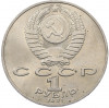 1 рубль 1991 года «Петр Николаевич Лебедев»