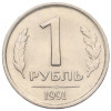1 рубль 1991 года ЛМД (ГКЧП)
