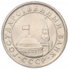 1 рубль 1991 года ЛМД (ГКЧП)