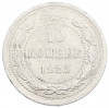 10 копеек 1923 года