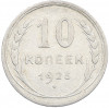 10 копеек 1925 года