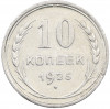 10 копеек 1925 года