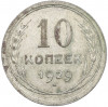 10 копеек 1929 года