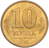 10 копеек 1991 года M (ГКЧП)