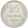 15 копеек 1925 года