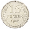 15 копеек 1927 года