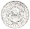 15 копеек 1928 года