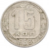 15 копеек 1953 года