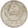 15 копеек 1953 года