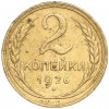 2 копейки 1926 года