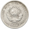 20 копеек 1924 года