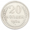 20 копеек 1924 года