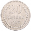 20 копеек 1925 года