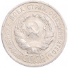 20 копеек 1925 года