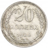 20 копеек 1928 года