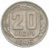 20 копеек 1946 года